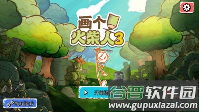 画个火柴人3下载中文版下载安装截图1