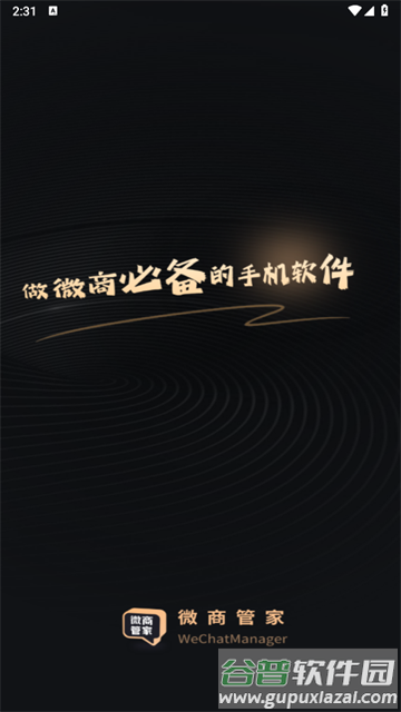 微商管家app 微商管家app