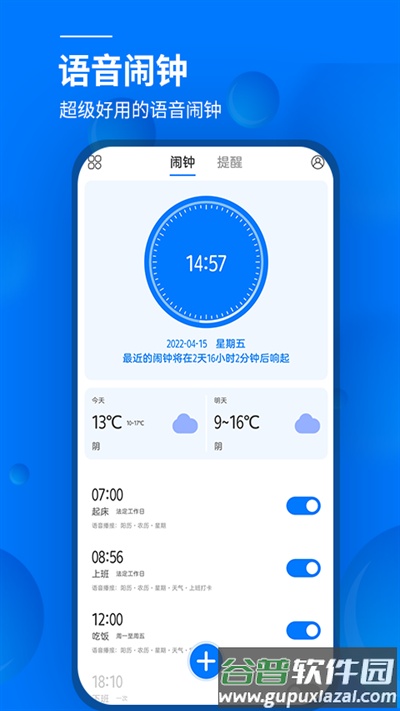 闹钟与提醒app(更名语音闹钟)截图2