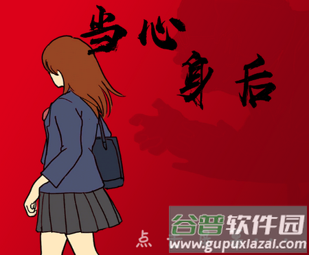 当心身后中文版游戏 当心身后中文版游戏