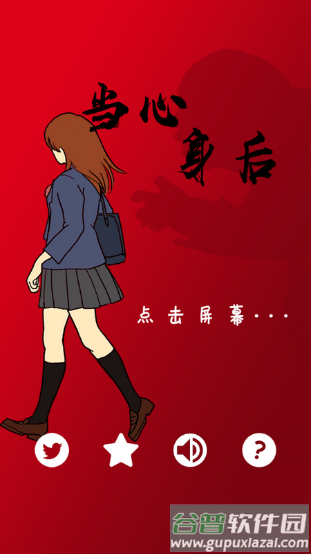 当心身后中文版游戏截图3