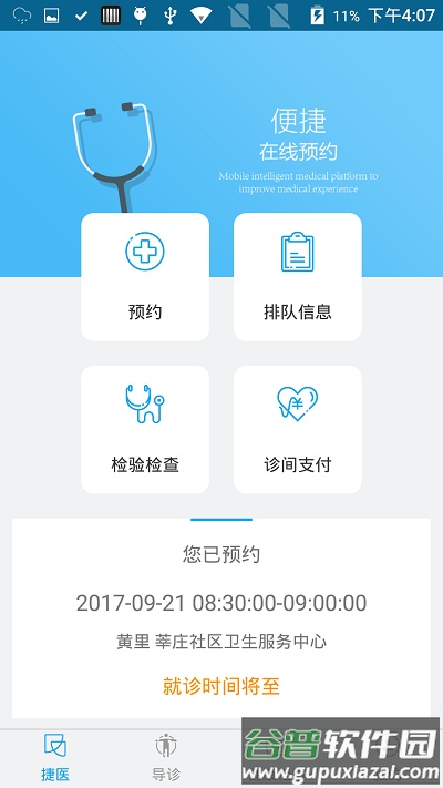 闵行捷医app官方版截图2