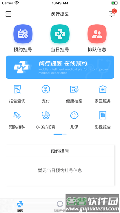 闵行捷医app官方版截图4