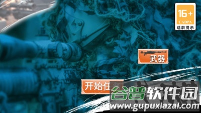 代号：狙击手截图2