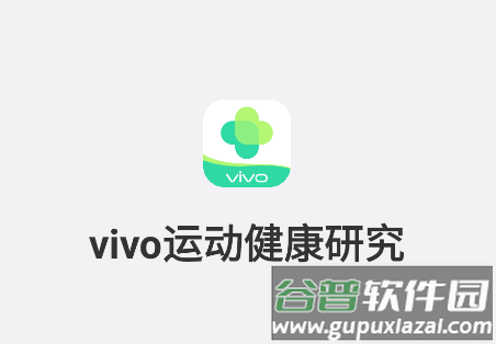 vivo运动健康研究app