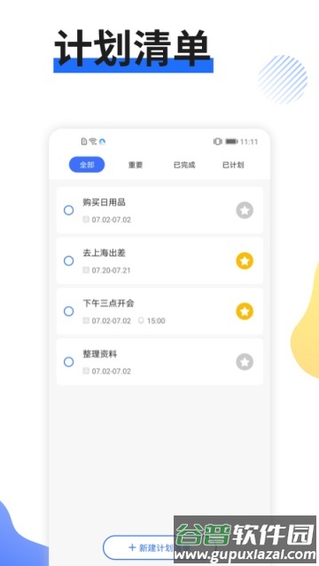 日程管家APP
