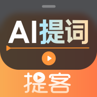 提客提词器app手机最新版v6.5.0 官方版