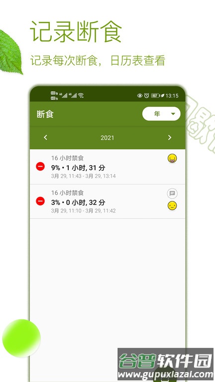 间歇性断食软件截图3