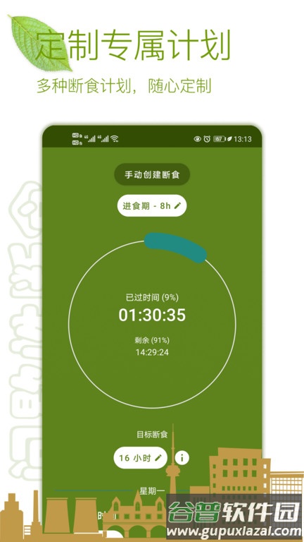 间歇性断食软件截图4