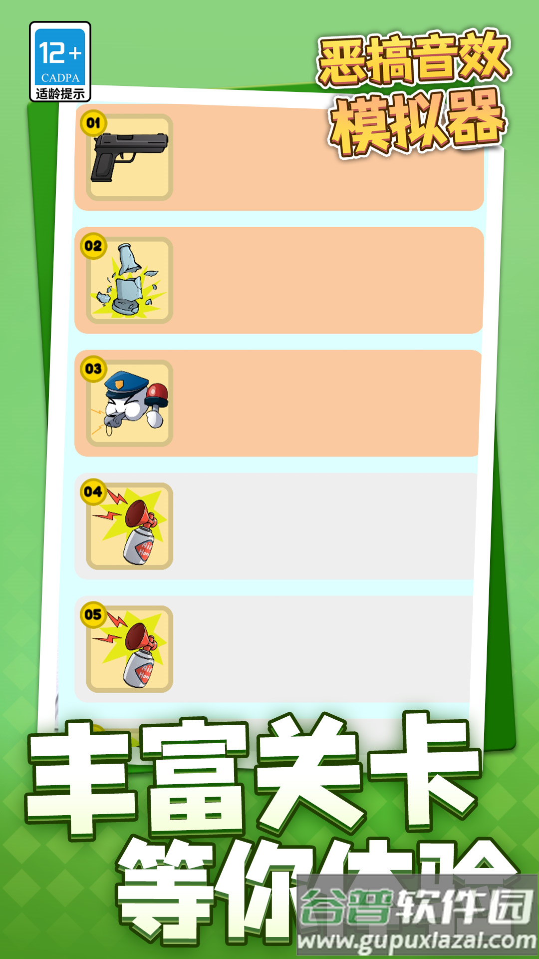 恶搞音效模拟器软件截图1