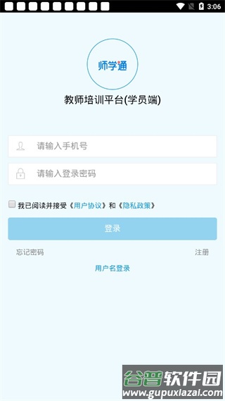 师学通学员端手机版