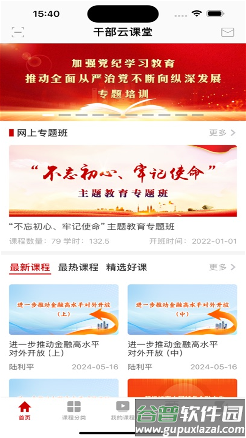 干部云课堂app官方版截图1