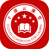 干部云课堂app官方版v4.8.0