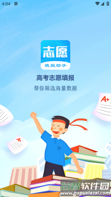 高考志愿填报软件