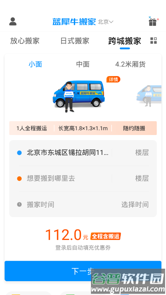 蓝犀牛搬家客户端截图1