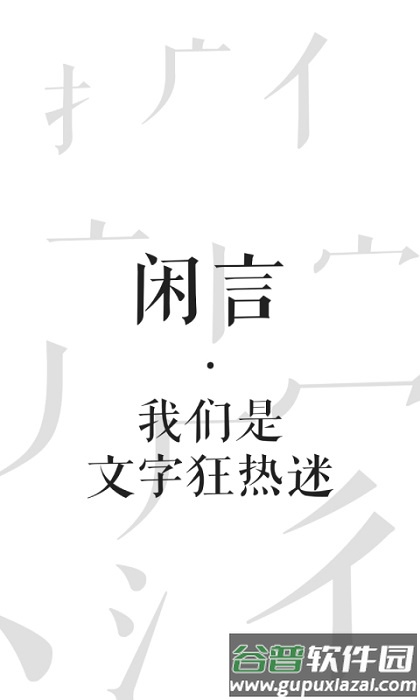 闲言app截图2