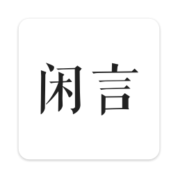 闲言appv4.0.2
