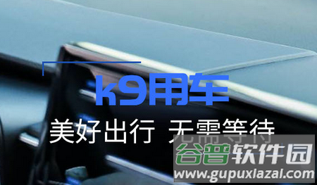 K9用车客户端  K9用车客户端