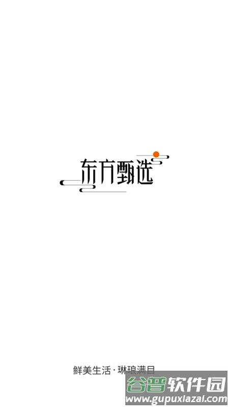 东方甄选购物app官方版截图1