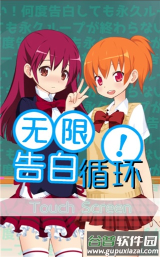 无限告白循环游戏下载截图2