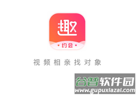趣约会相亲免费下载 趣约会相亲免费下载