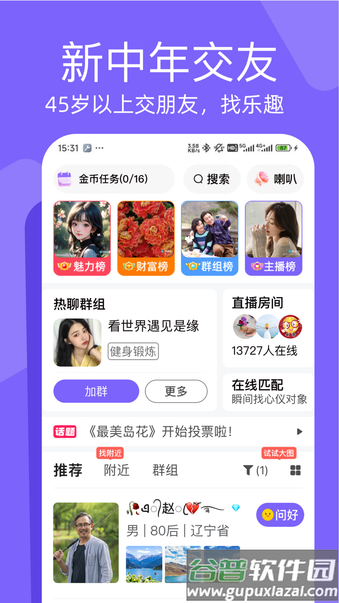 闲趣岛中老年交友app截图3