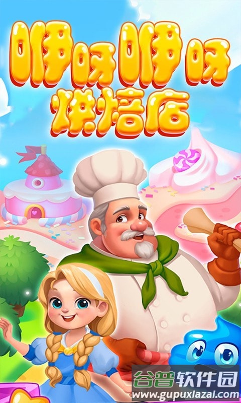 咿呀咿呀烘焙房手游截图5