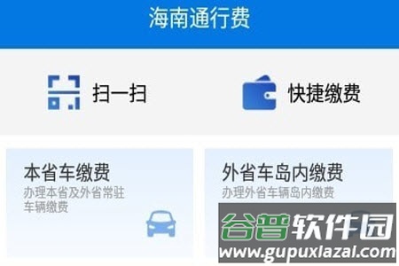 海南通行费app安卓版