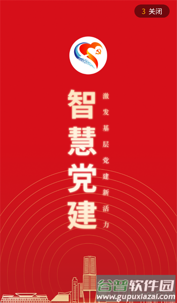 智慧党建APP版(智慧党建管理平台)