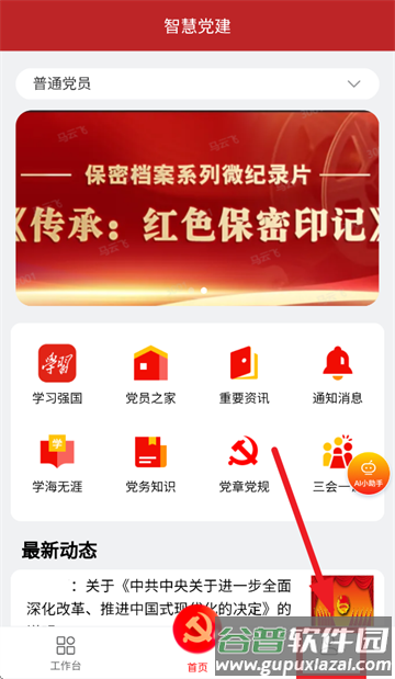 智慧党建APP版(智慧党建管理平台)