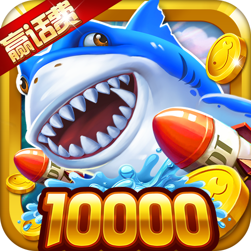 极限捕鱼安卓下载v4.22.5.2.4.13