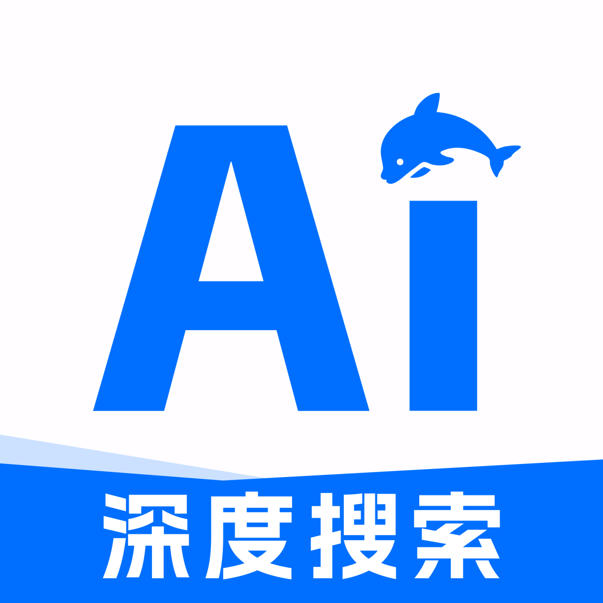 AI搜索app最新版v1.0.15