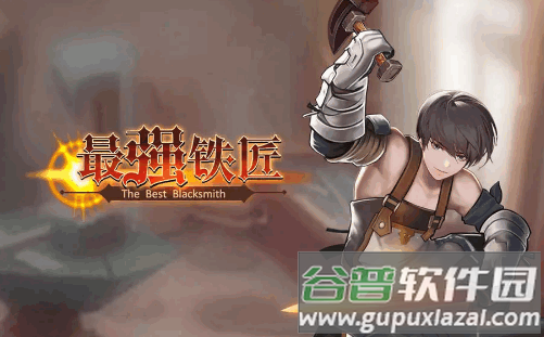 最强铁匠安卓版