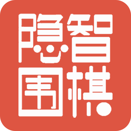 隐智围棋app官方版v2.4.5
