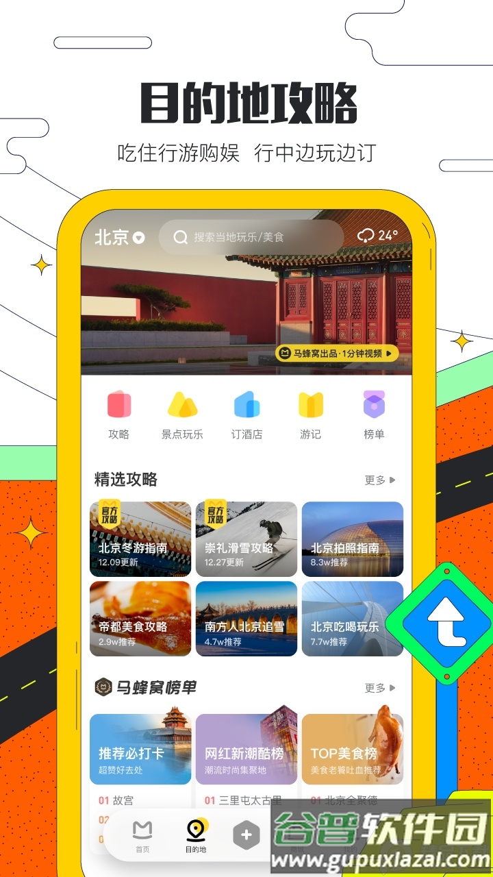 马蜂窝旅游App正版截图1