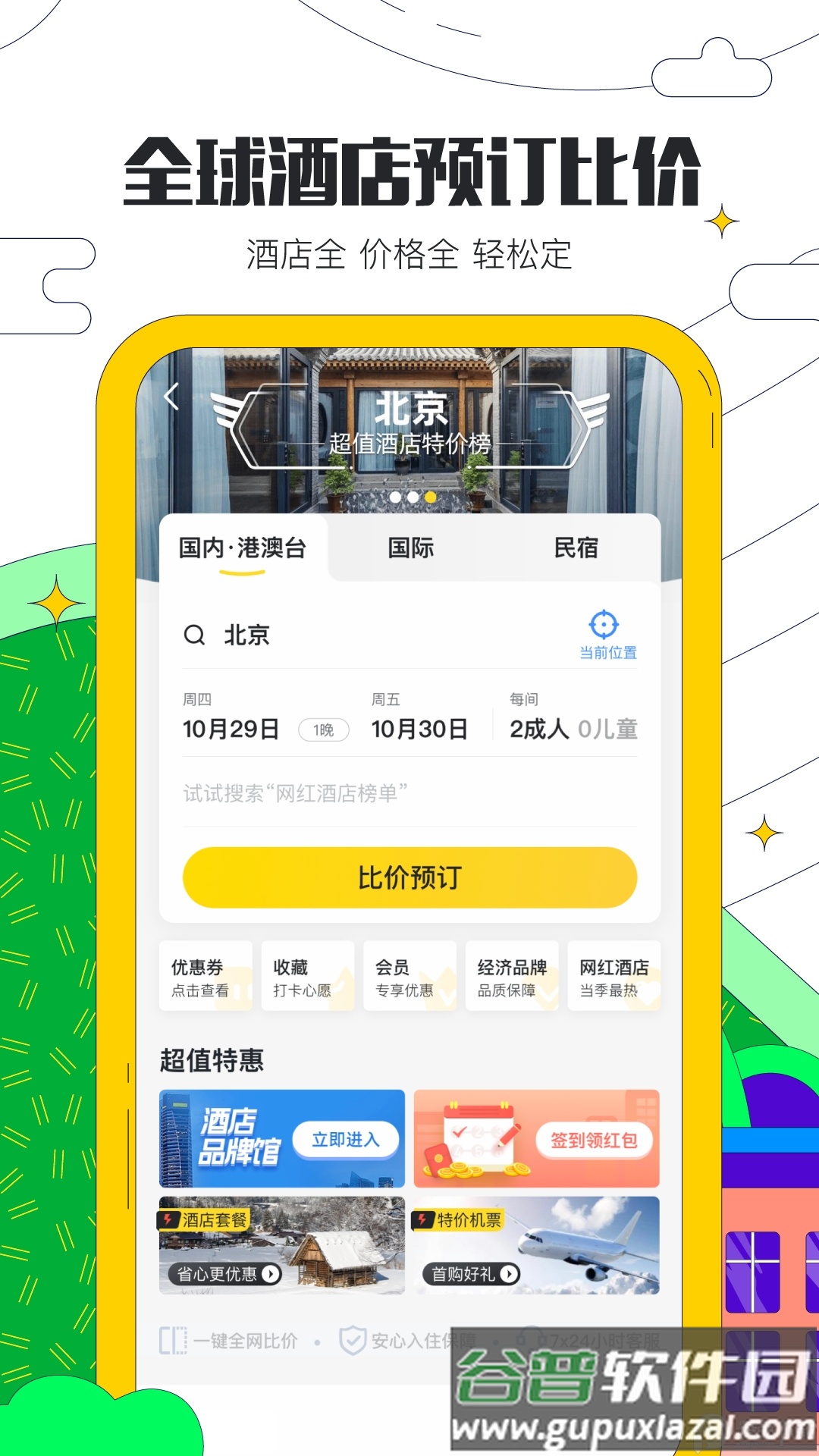 马蜂窝旅游App正版截图2