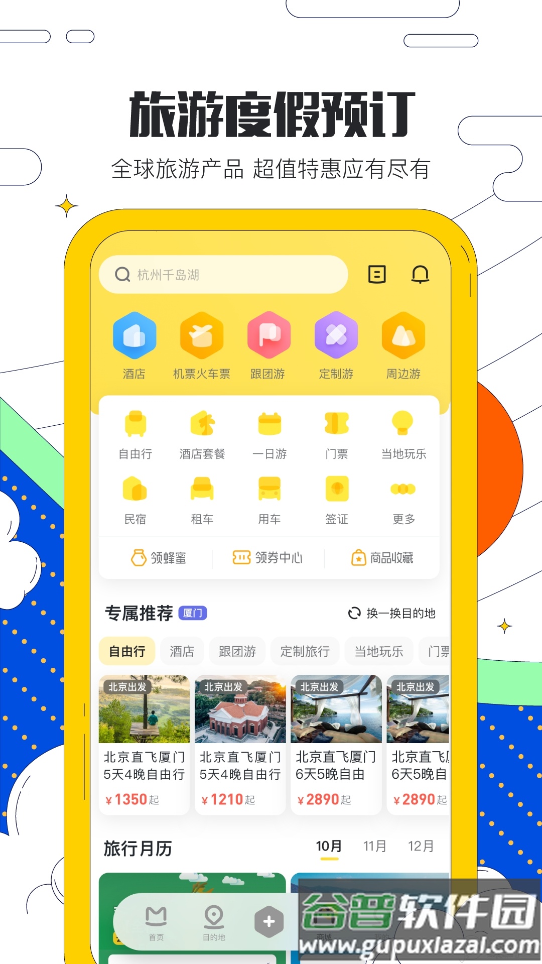 马蜂窝旅游App正版截图3