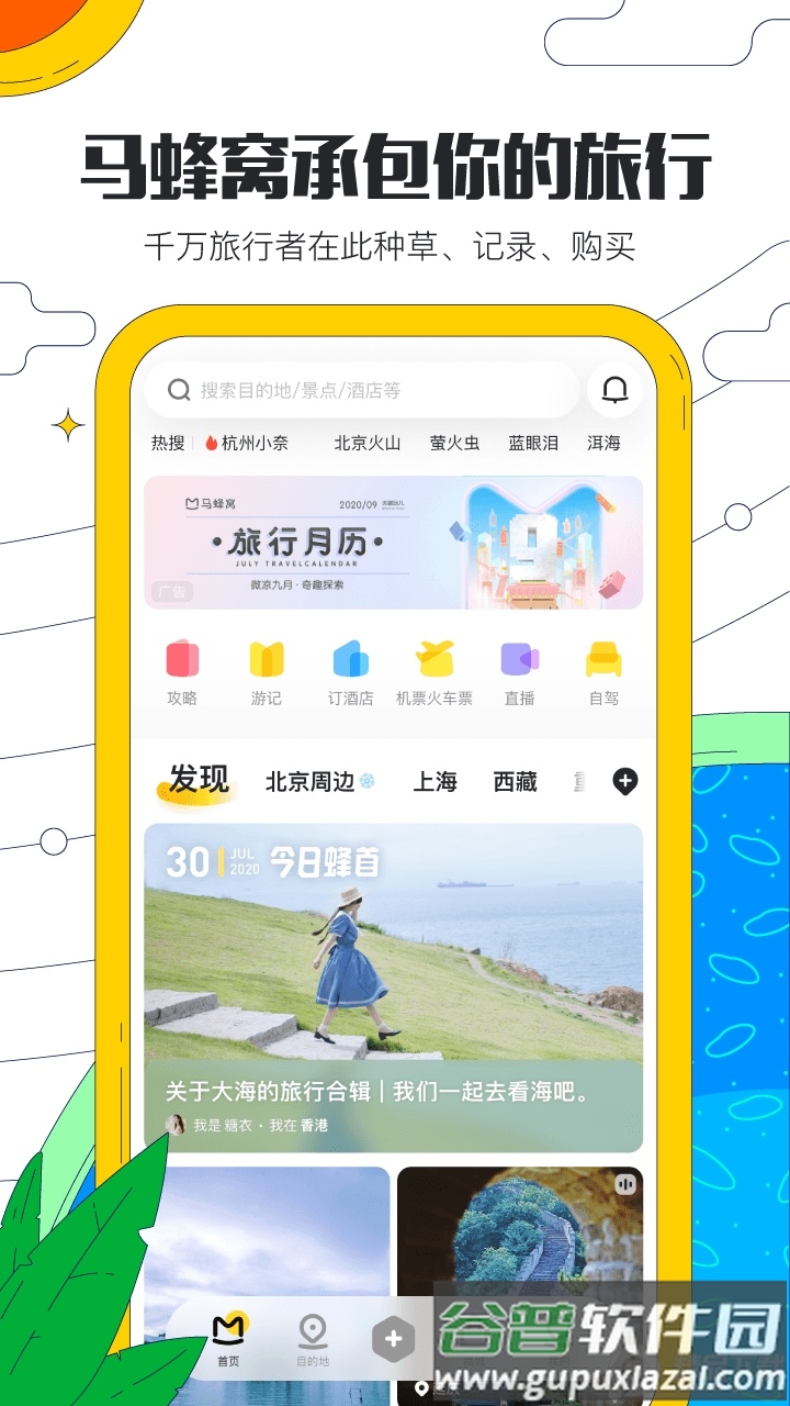 马蜂窝旅游App正版截图5