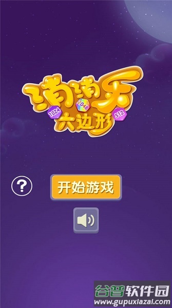消消乐六边形游戏下载安装