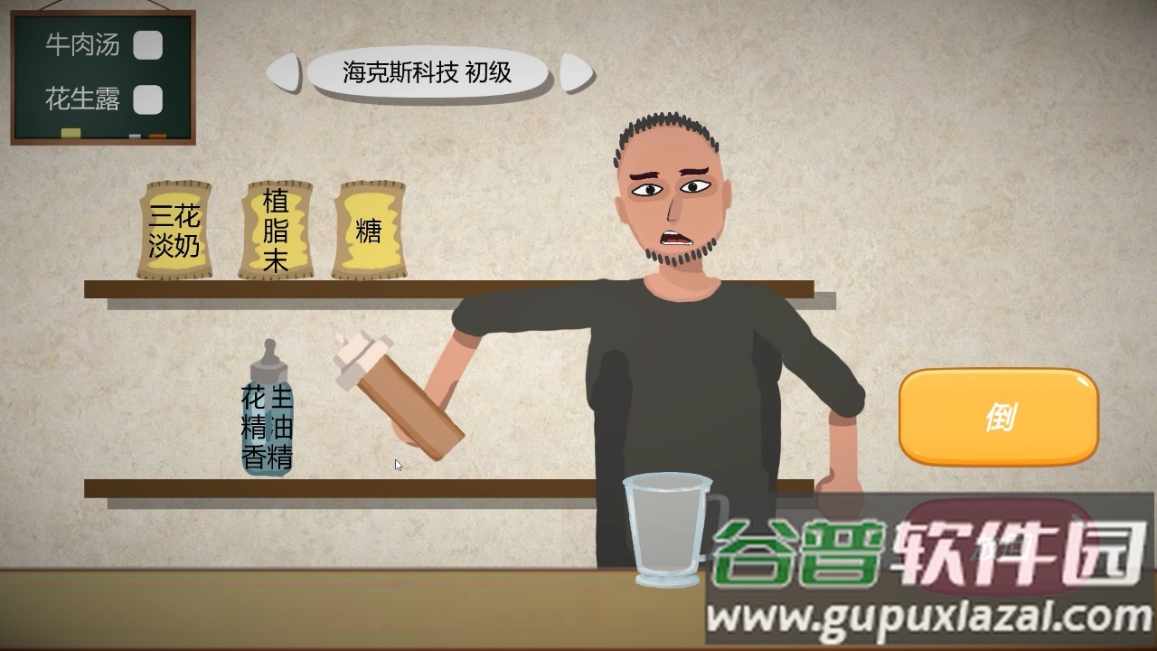 一勺三花淡奶游戏下载截图3