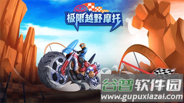 极限越野摩托游戏