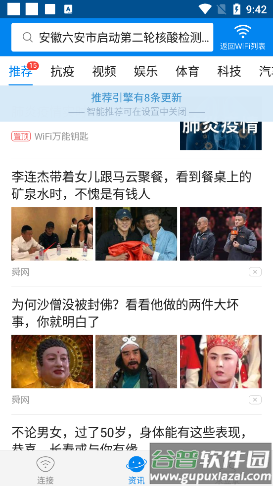 WIFI万能钥匙极速版最新版截图1