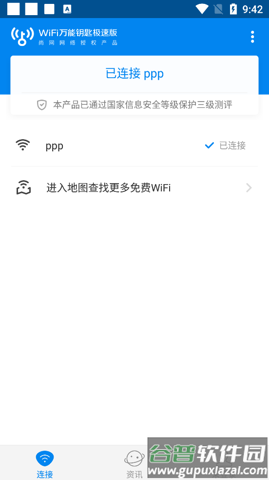 WIFI万能钥匙极速版最新版截图5