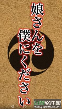 请把女儿嫁给我游戏下载安装(むすぼく)截图2