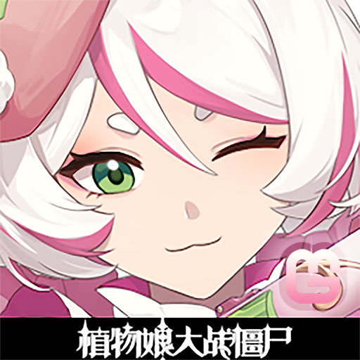 植物娘大战僵尸高清重置版v0.4.8
