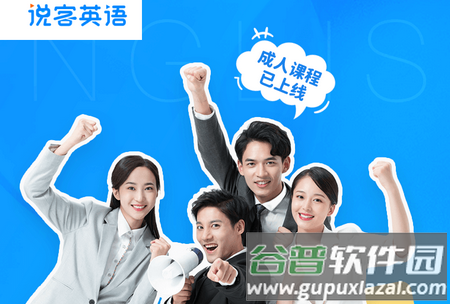 说客英语学习软件