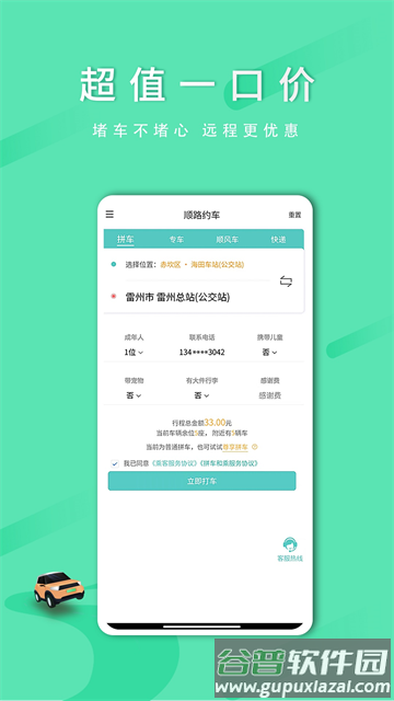 顺路约车乘客端app