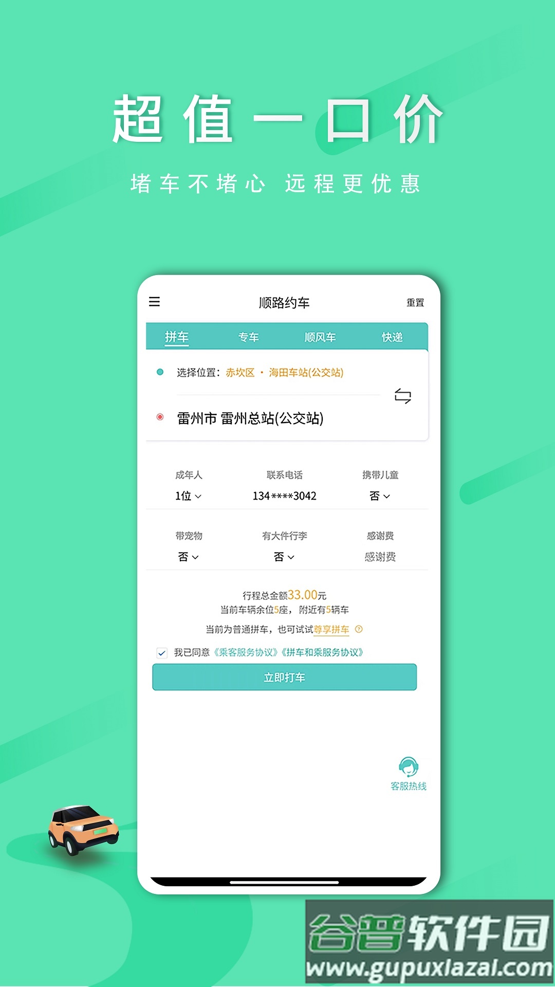 顺路约车乘客端app截图1