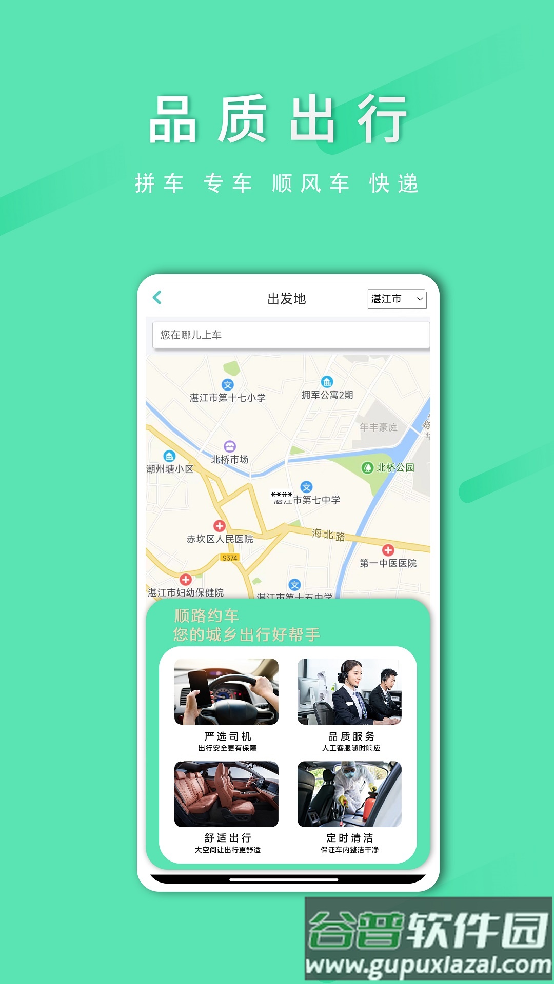 顺路约车乘客端app截图2