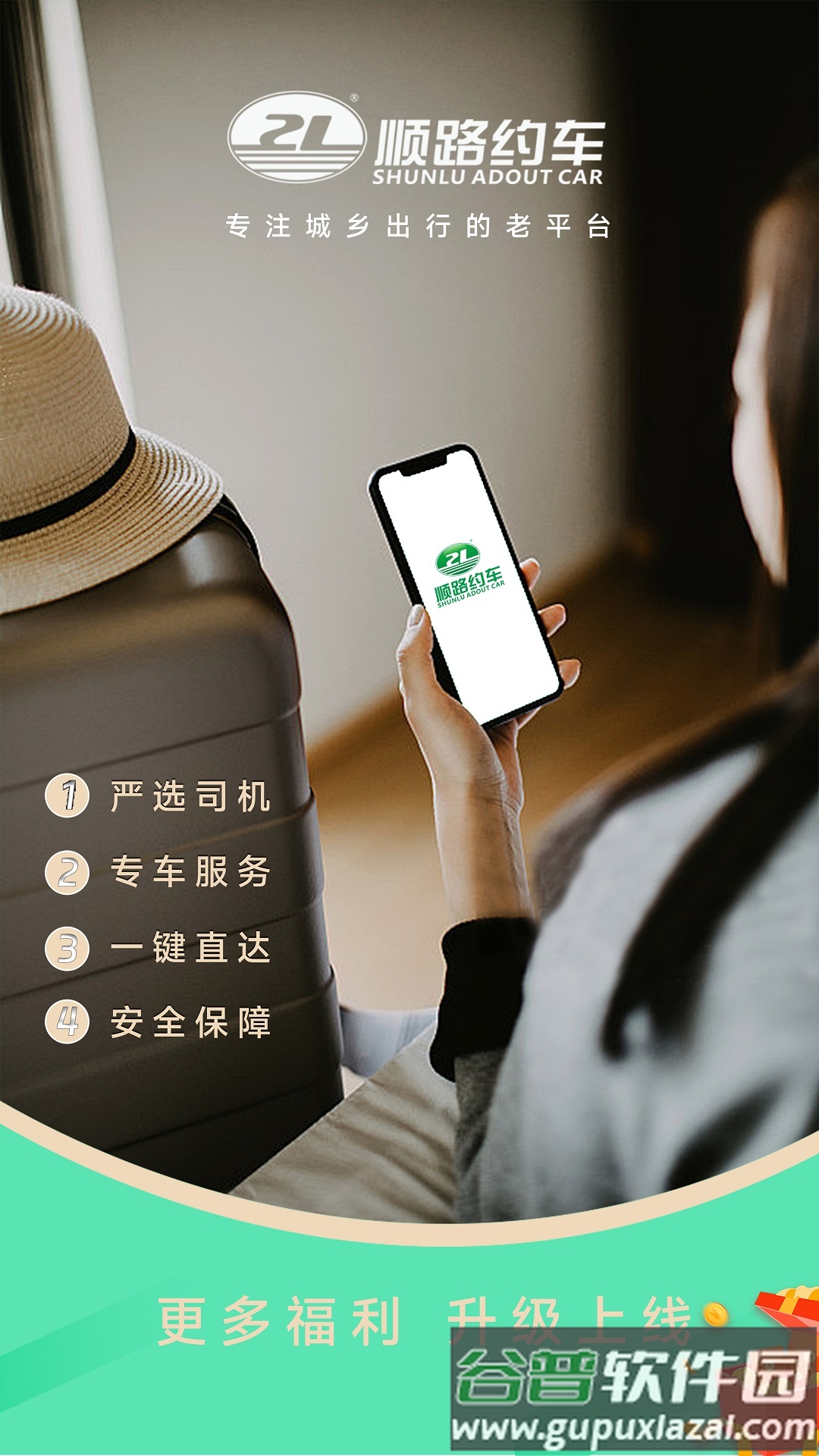 顺路约车乘客端app截图3